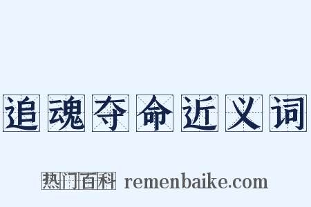 追魂夺命近义词是什么意思的图片